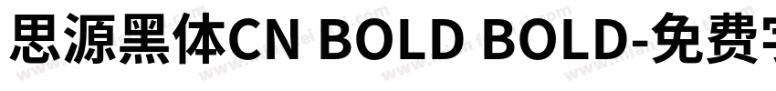 思源黑体CN BOLD BOLD字体转换